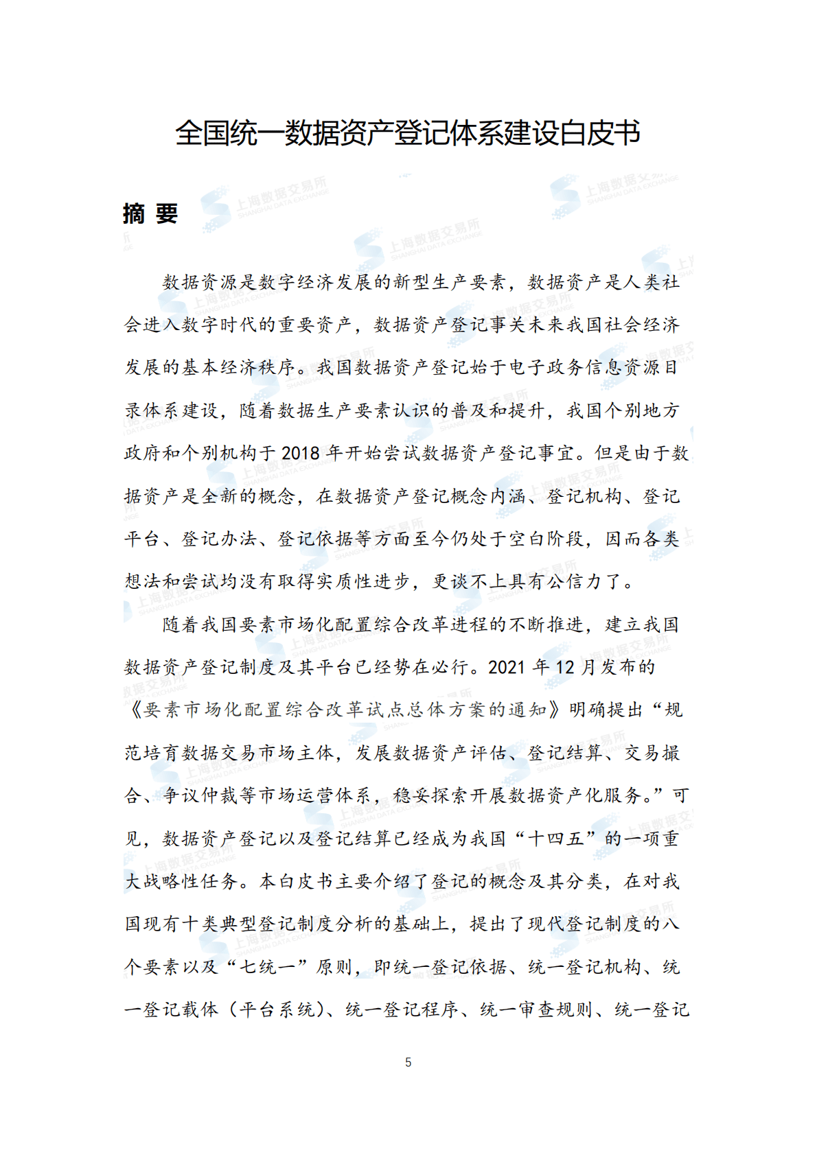 上海数据交易所有限公司：全国统一数据资产登记体系建设白皮书 第5页