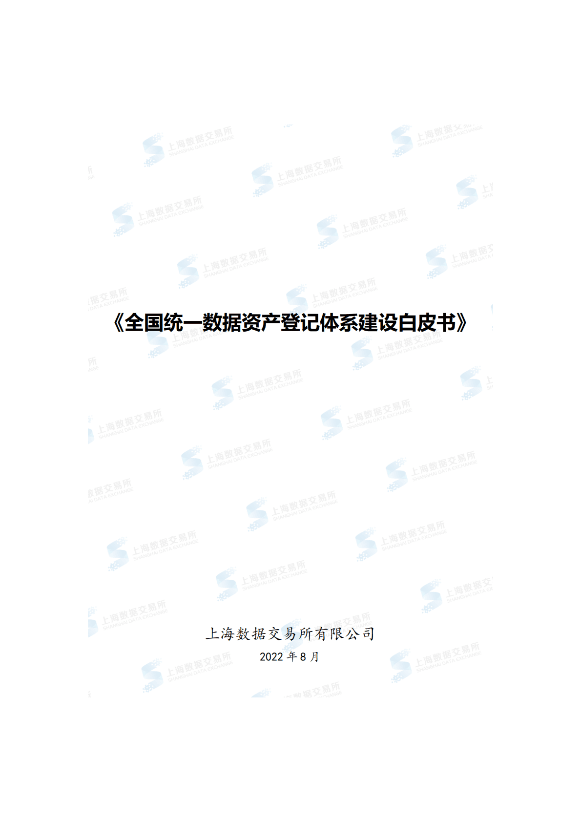 上海数据交易所有限公司：全国统一数据资产登记体系建设白皮书 第1页