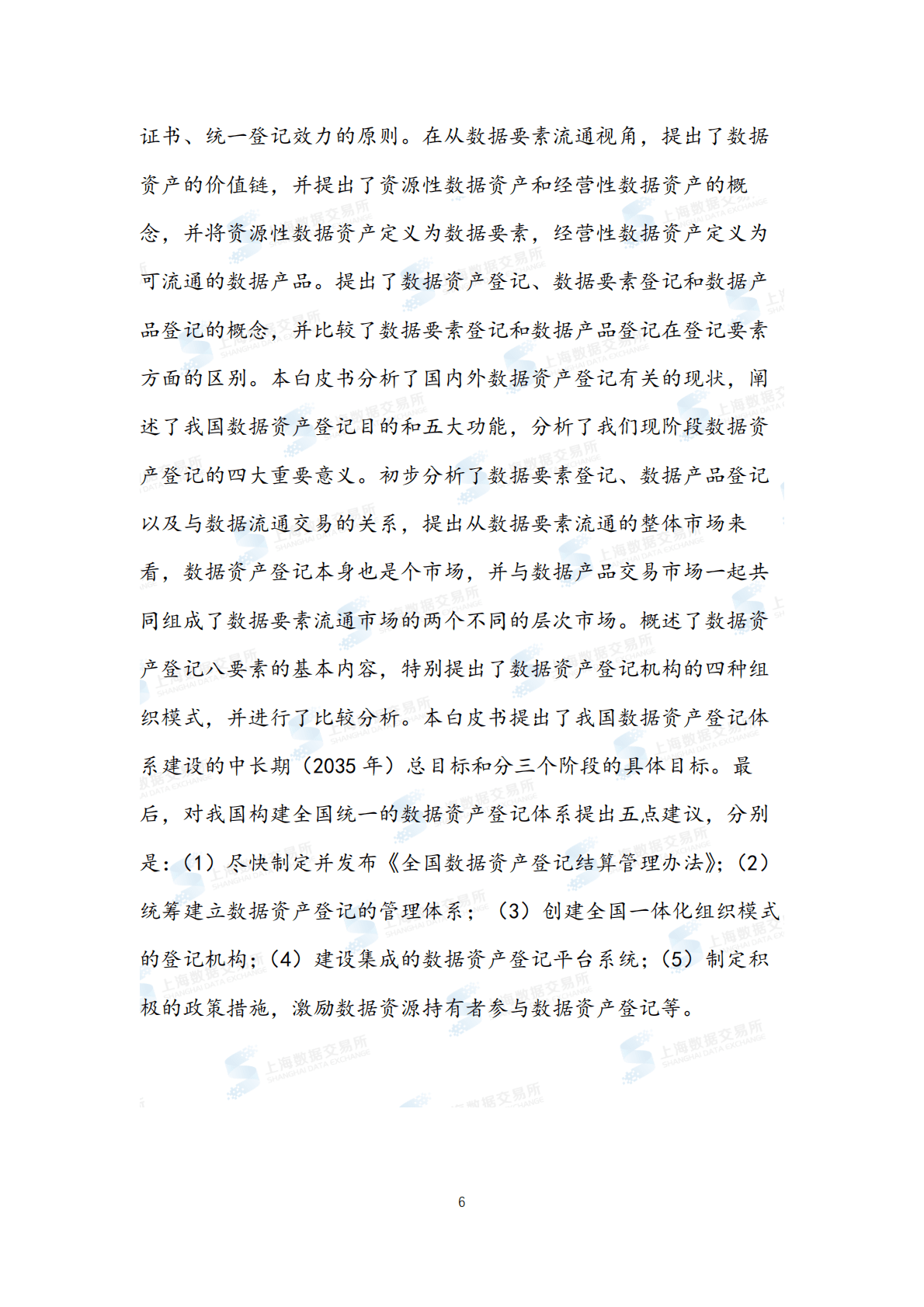上海数据交易所有限公司：全国统一数据资产登记体系建设白皮书 第6页