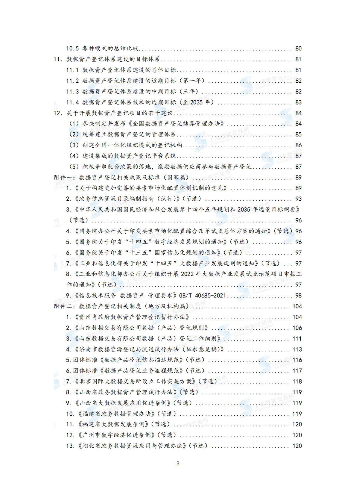 上海数据交易所有限公司：全国统一数据资产登记体系建设白皮书 第3页