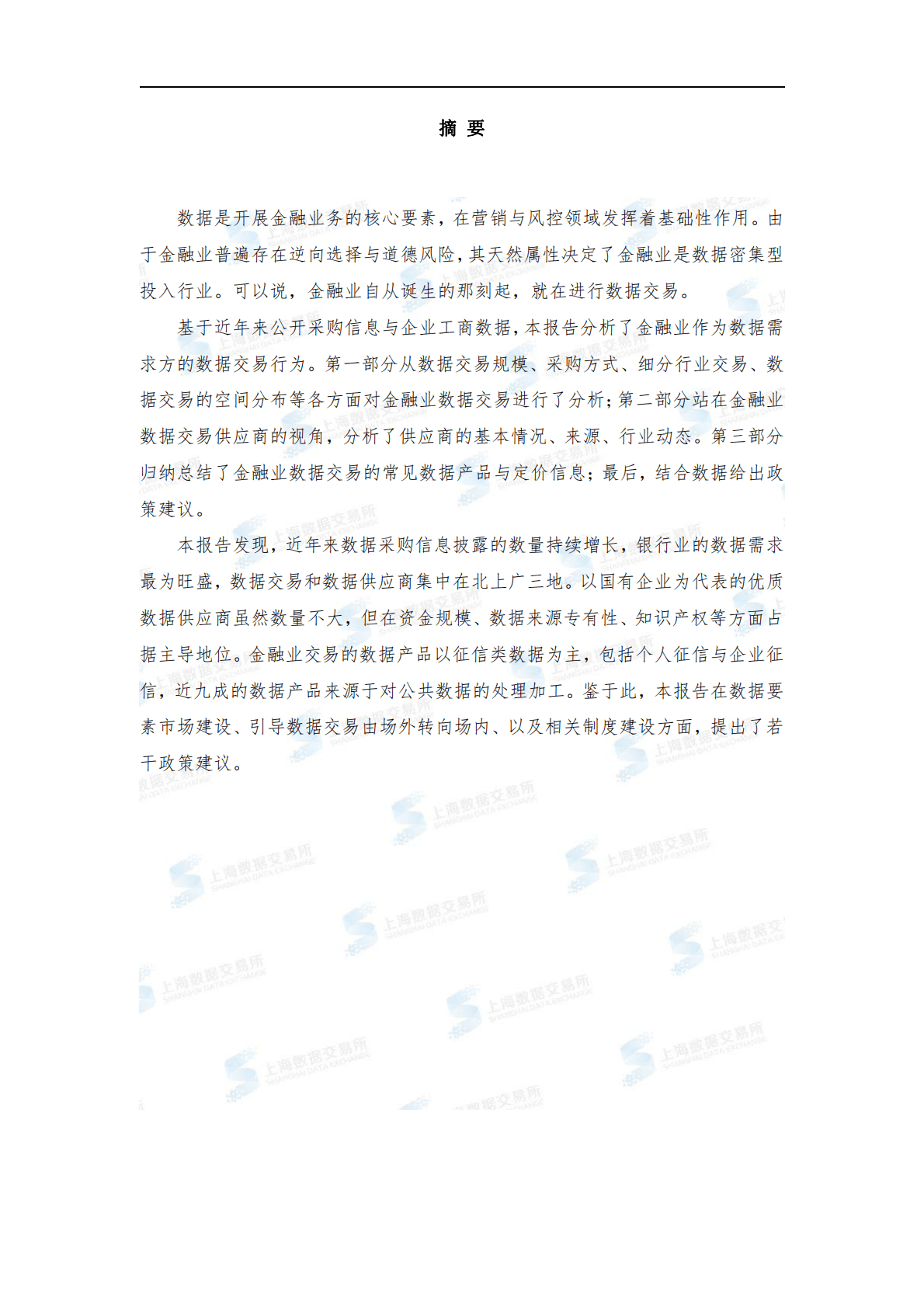 上海数据交易所研究院：金融业数据流通交易市场研究报告 第3页
