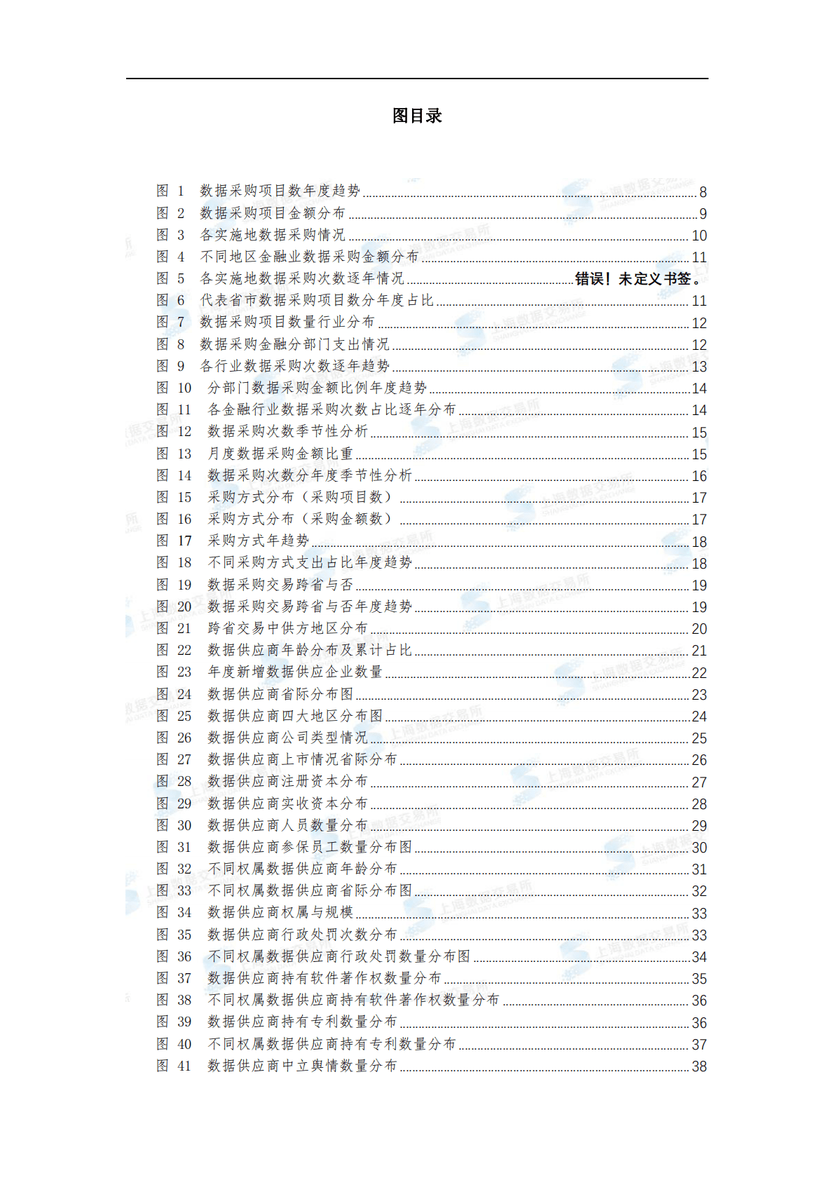 上海数据交易所研究院：金融业数据流通交易市场研究报告 第5页
