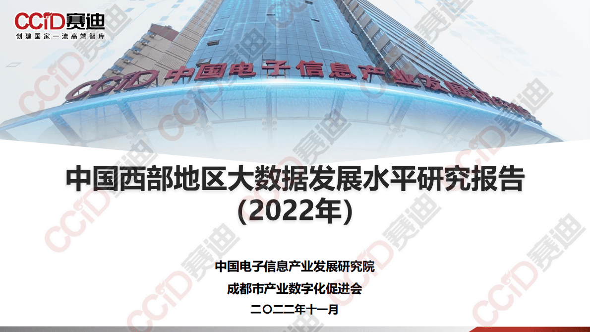 赛迪顾问：中国西部地区大数据发展水平研究报告（2022） 第1页