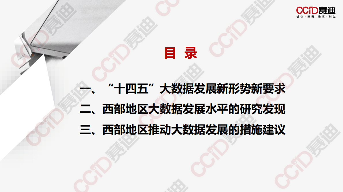 赛迪顾问：中国西部地区大数据发展水平研究报告（2022） 第3页