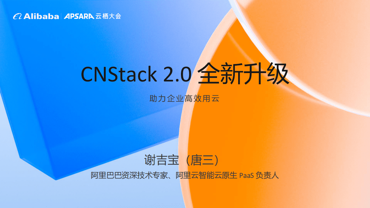 阿里云：CNStack 2.0 全新升级 第1页