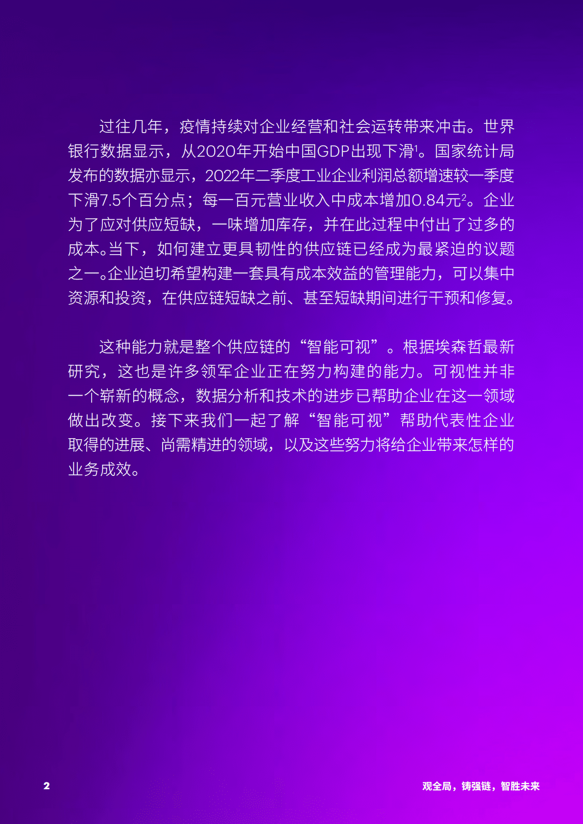 埃森哲：观全局铸强链智胜未来-善用可视化能力构建供应链韧性2022 第2页