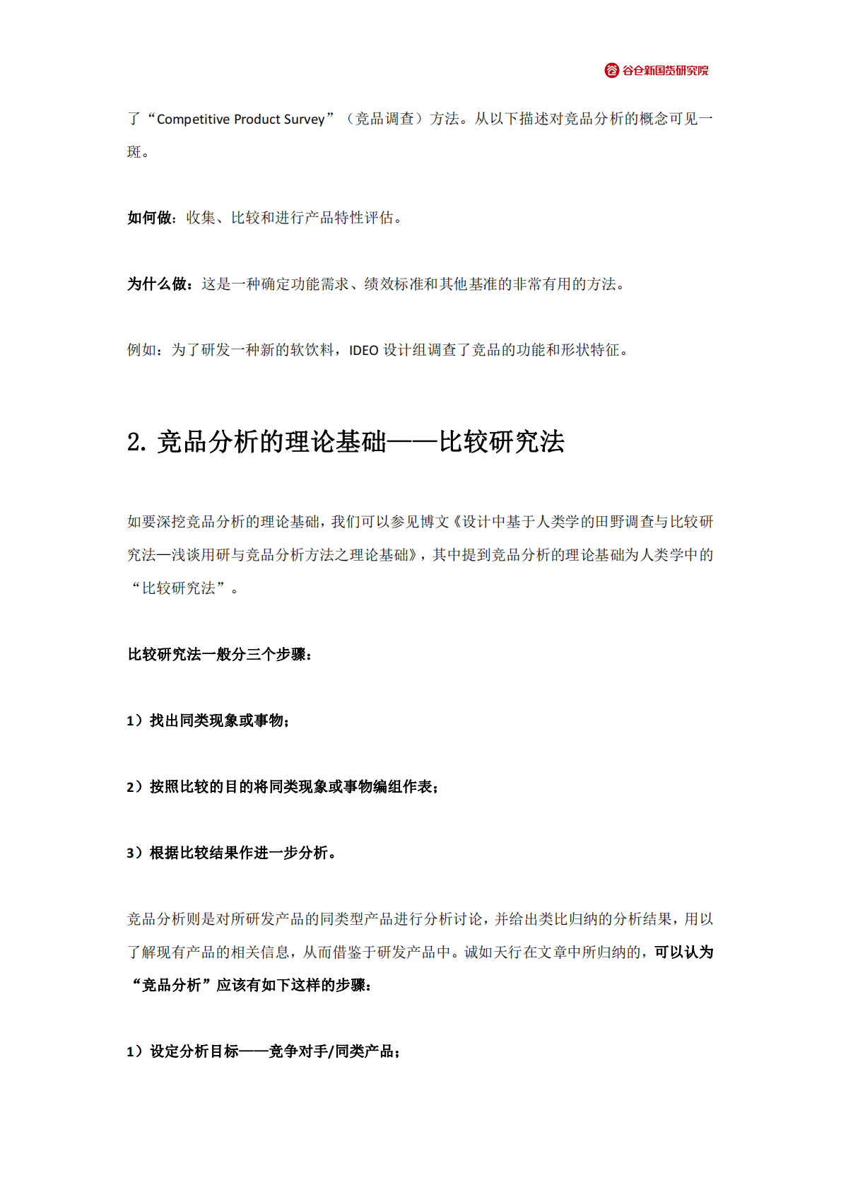 谷仓新国货研究院：2022竞品分析方法大全 第5页