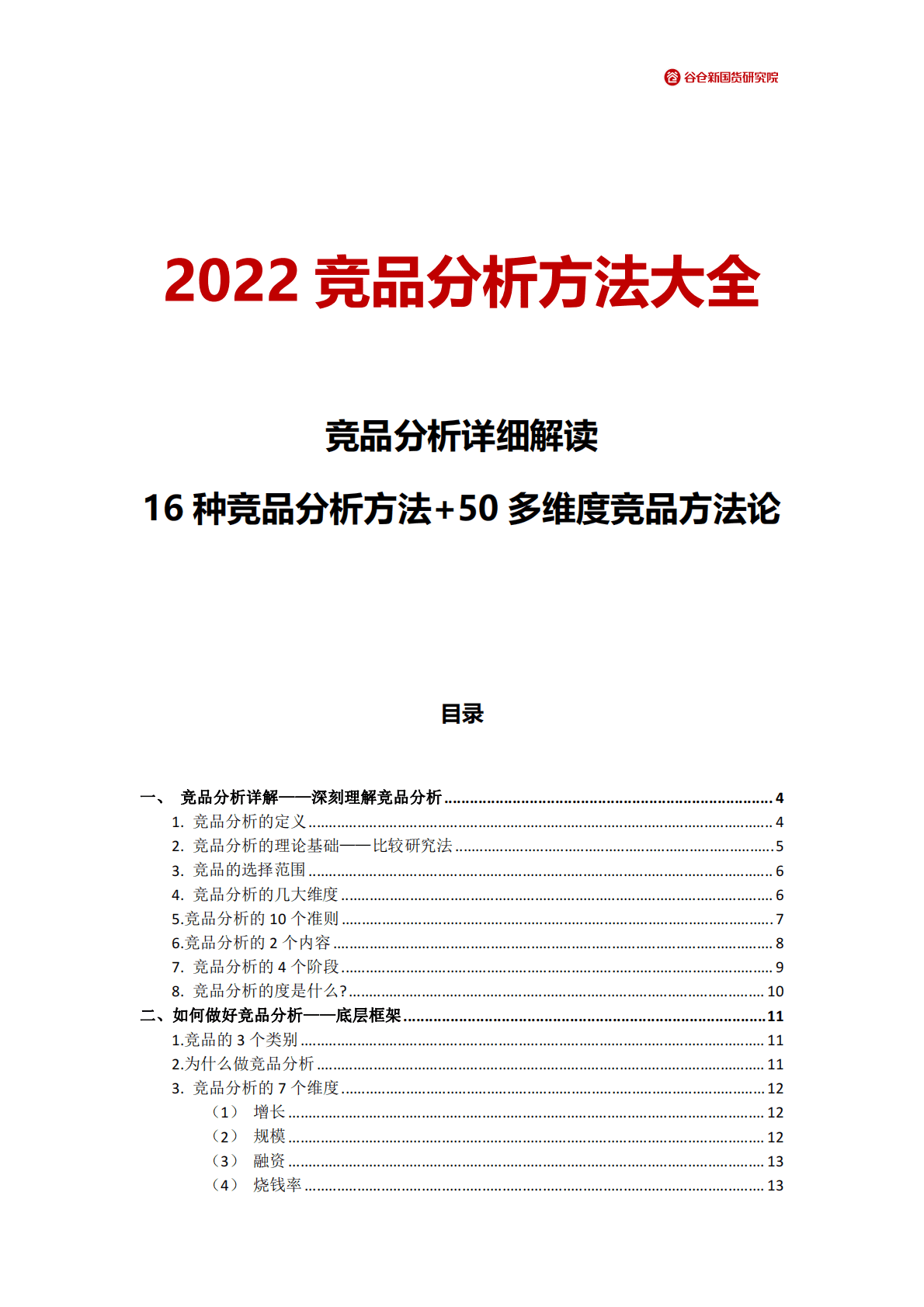 谷仓新国货研究院：2022竞品分析方法大全 第1页