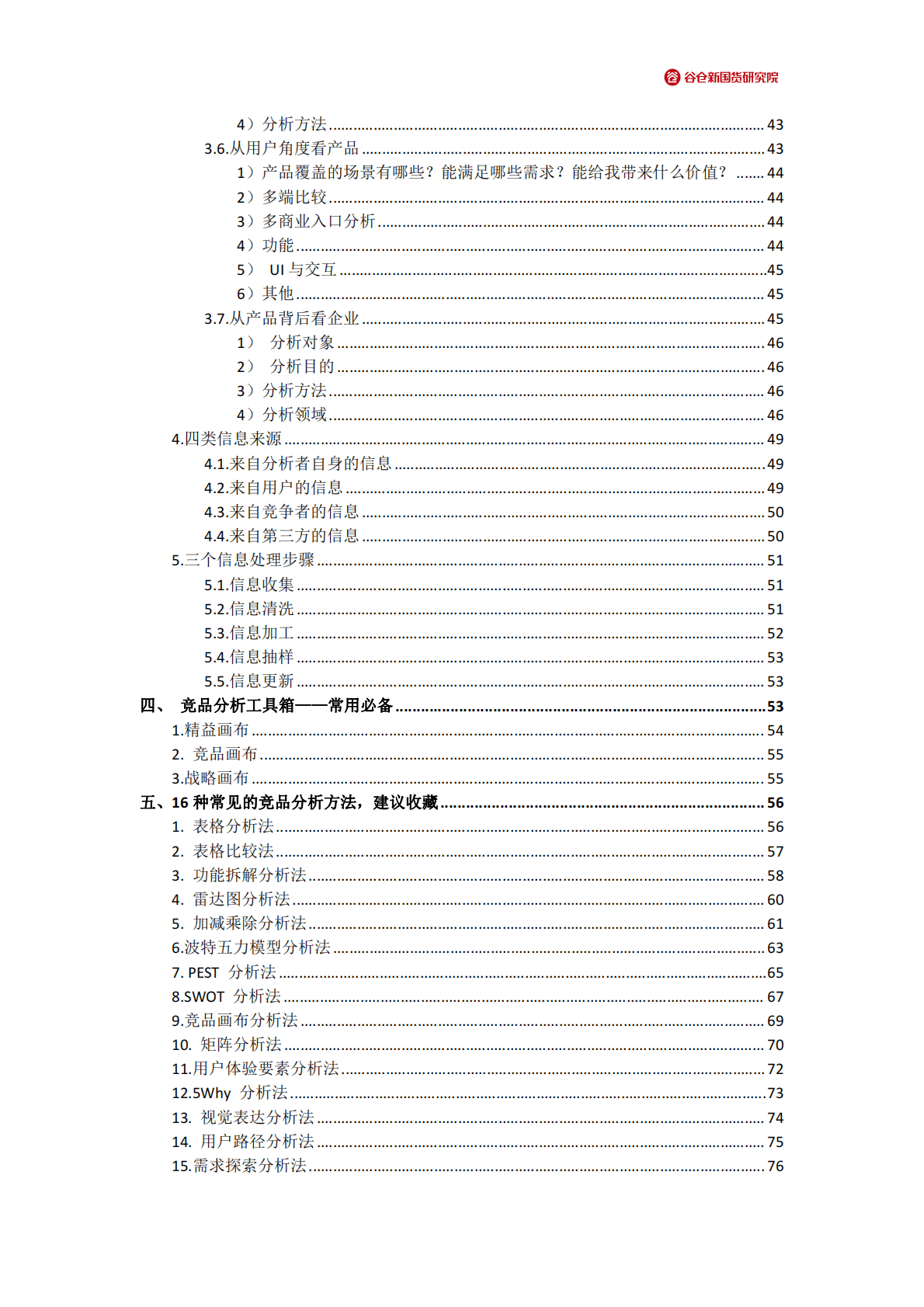 谷仓新国货研究院：2022竞品分析方法大全 第3页