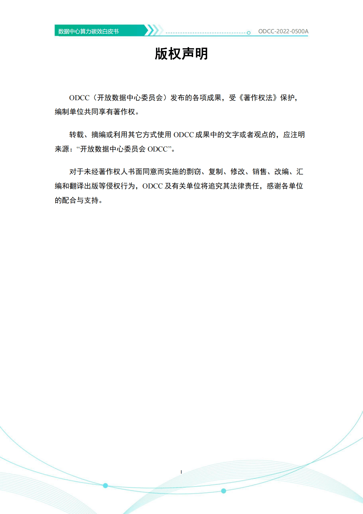 开放数据中心委员会：数据中心算力碳效白皮书2022年 第2页