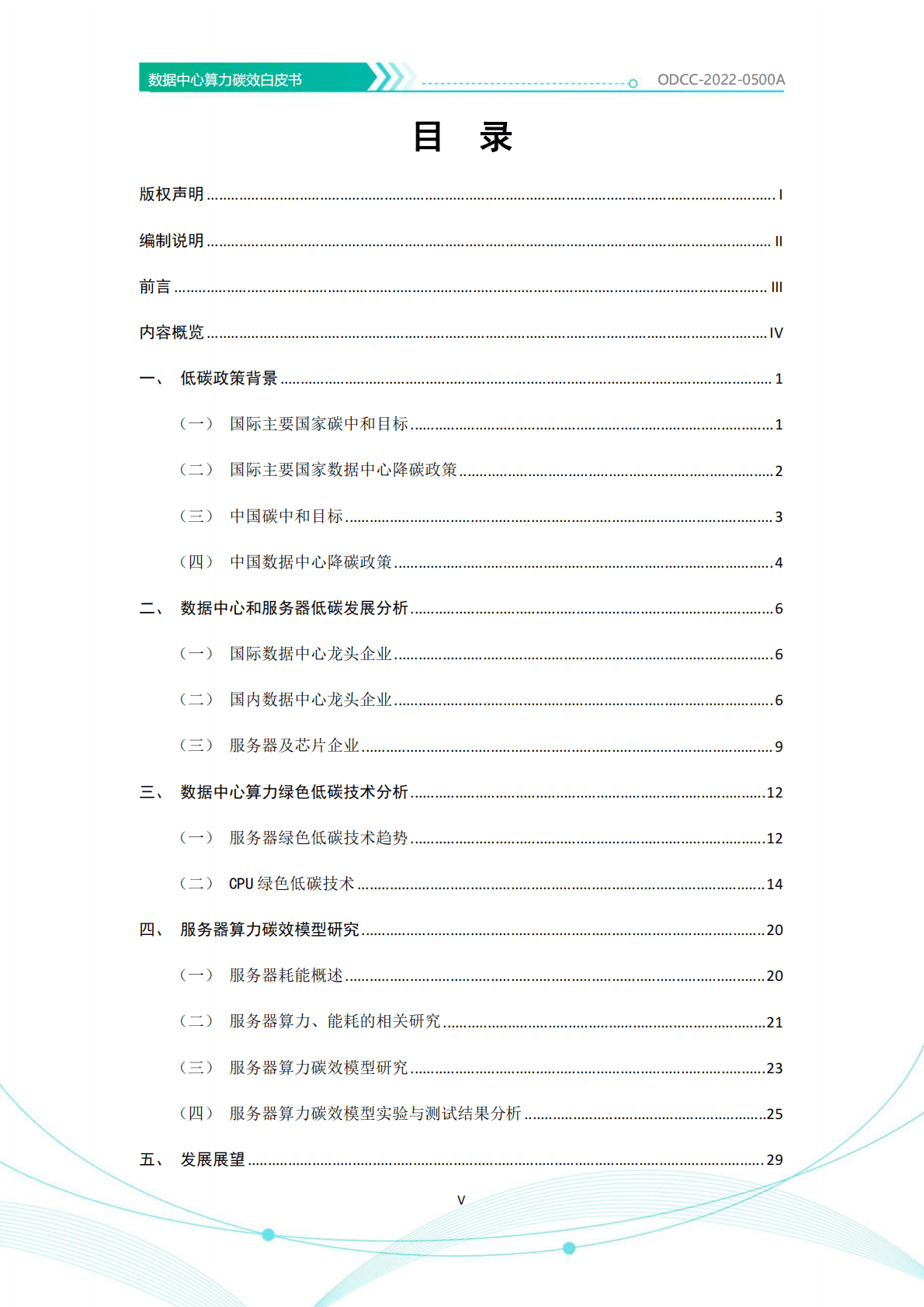 开放数据中心委员会：数据中心算力碳效白皮书2022年 第6页