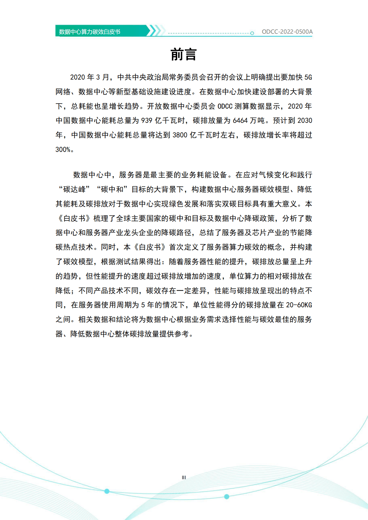 开放数据中心委员会：数据中心算力碳效白皮书2022年 第4页