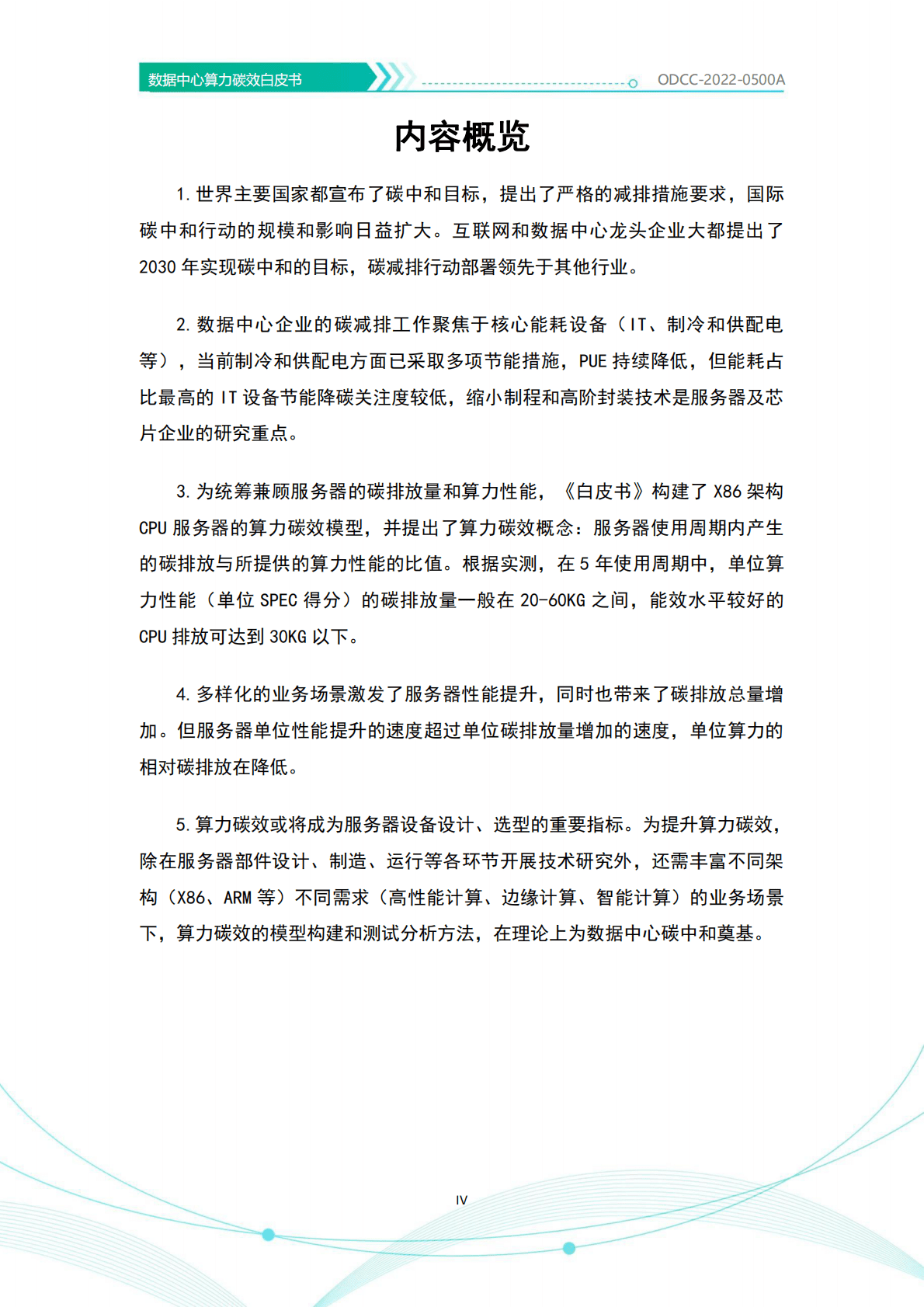 开放数据中心委员会：数据中心算力碳效白皮书2022年 第5页