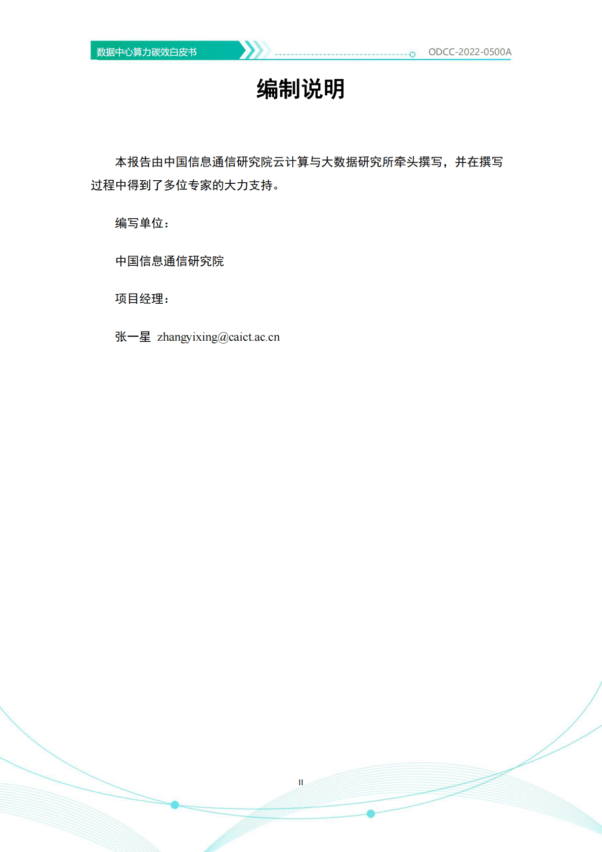 开放数据中心委员会：数据中心算力碳效白皮书2022年 第3页