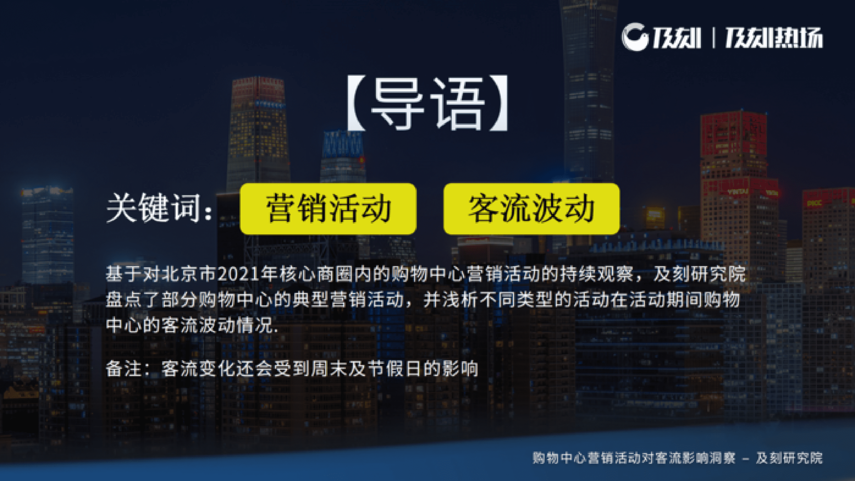 及刻：2022购物中心营销活动对客流影响洞察报告 第2页