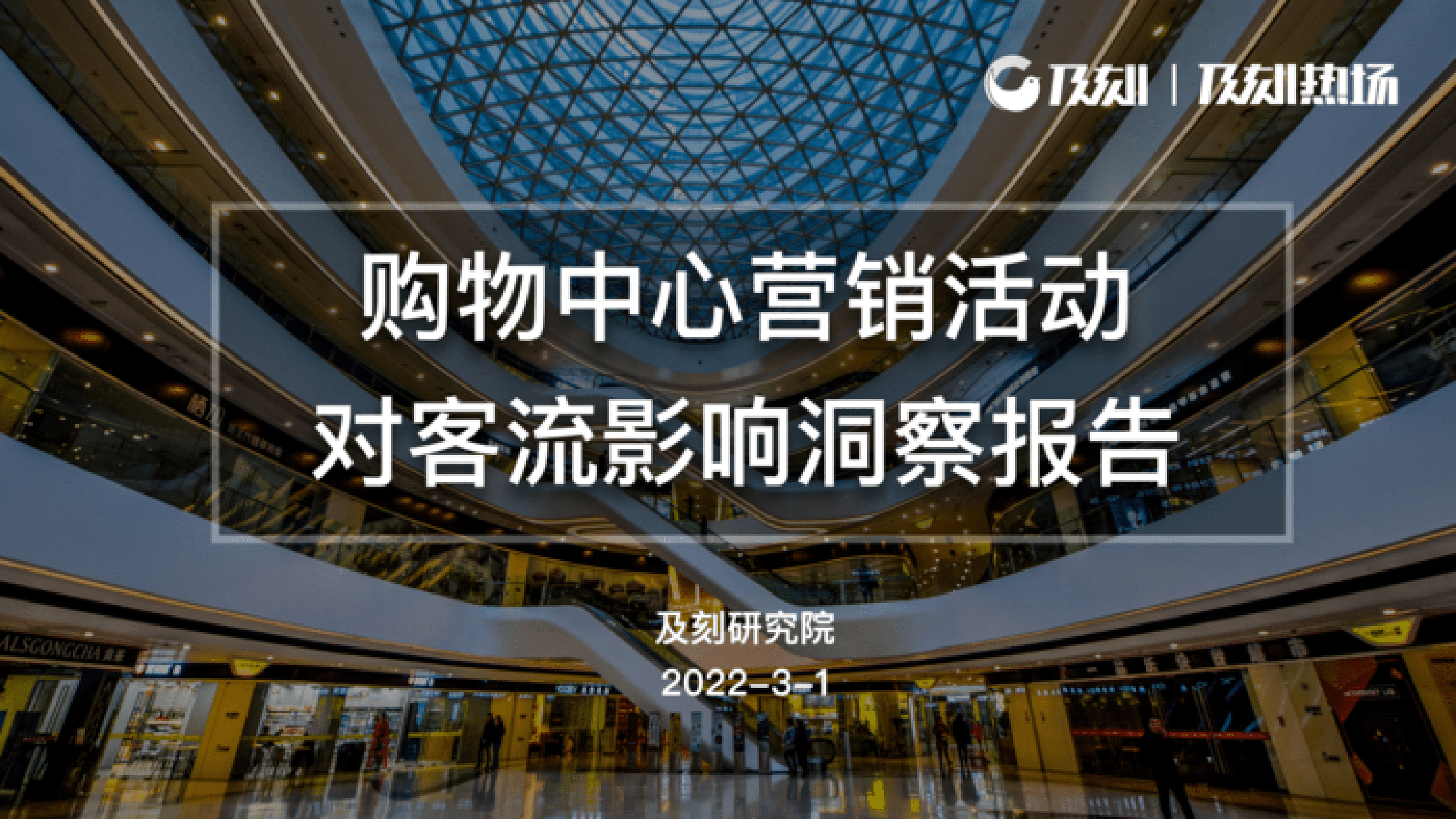 及刻：2022购物中心营销活动对客流影响洞察报告 第1页