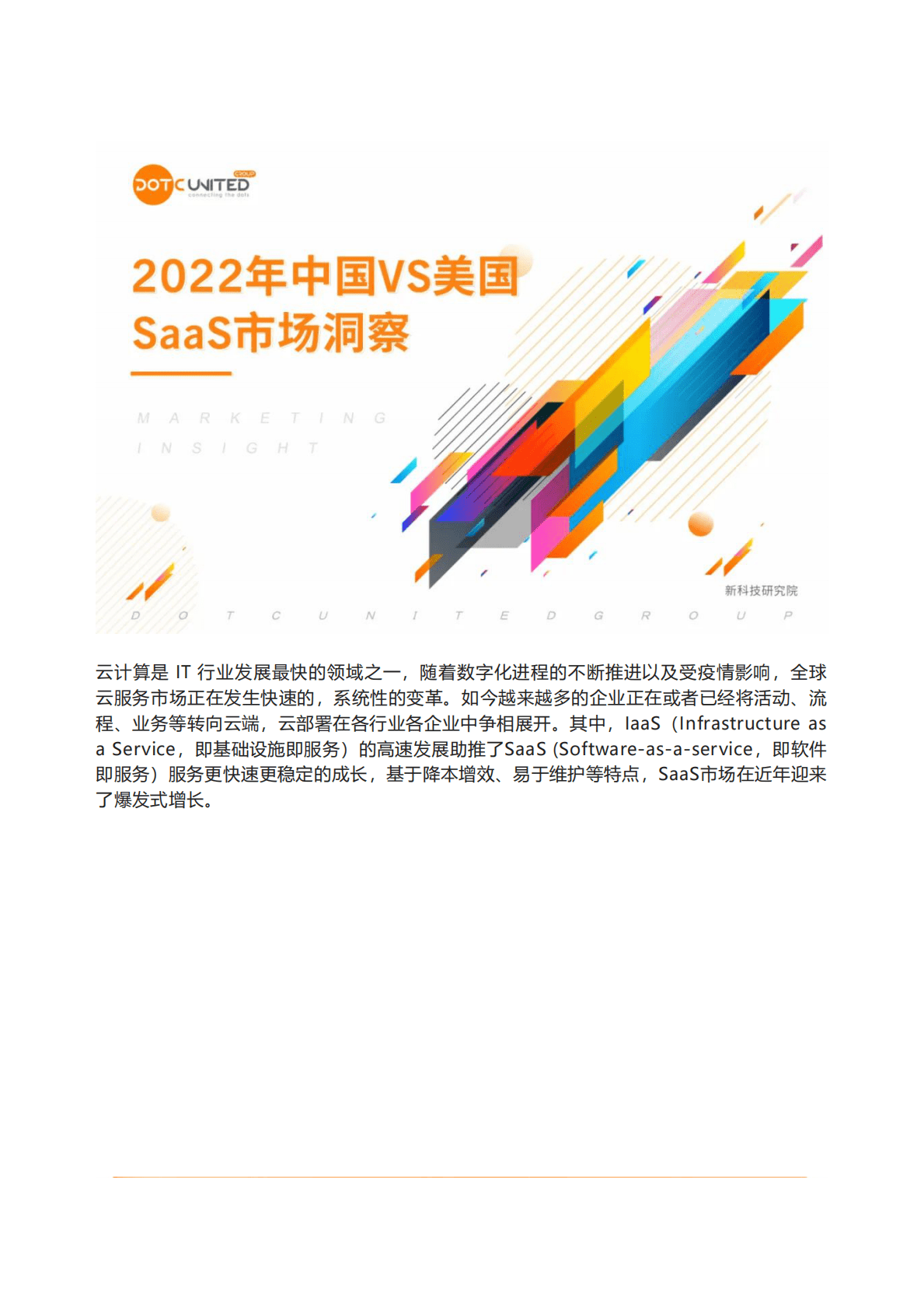 酷量集团：2022年中国VS美国SaaS市场洞察报告 第1页
