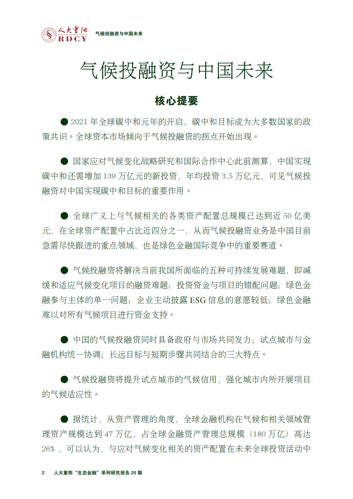 人大重阳：气候投融资与中国未来2022 第4页