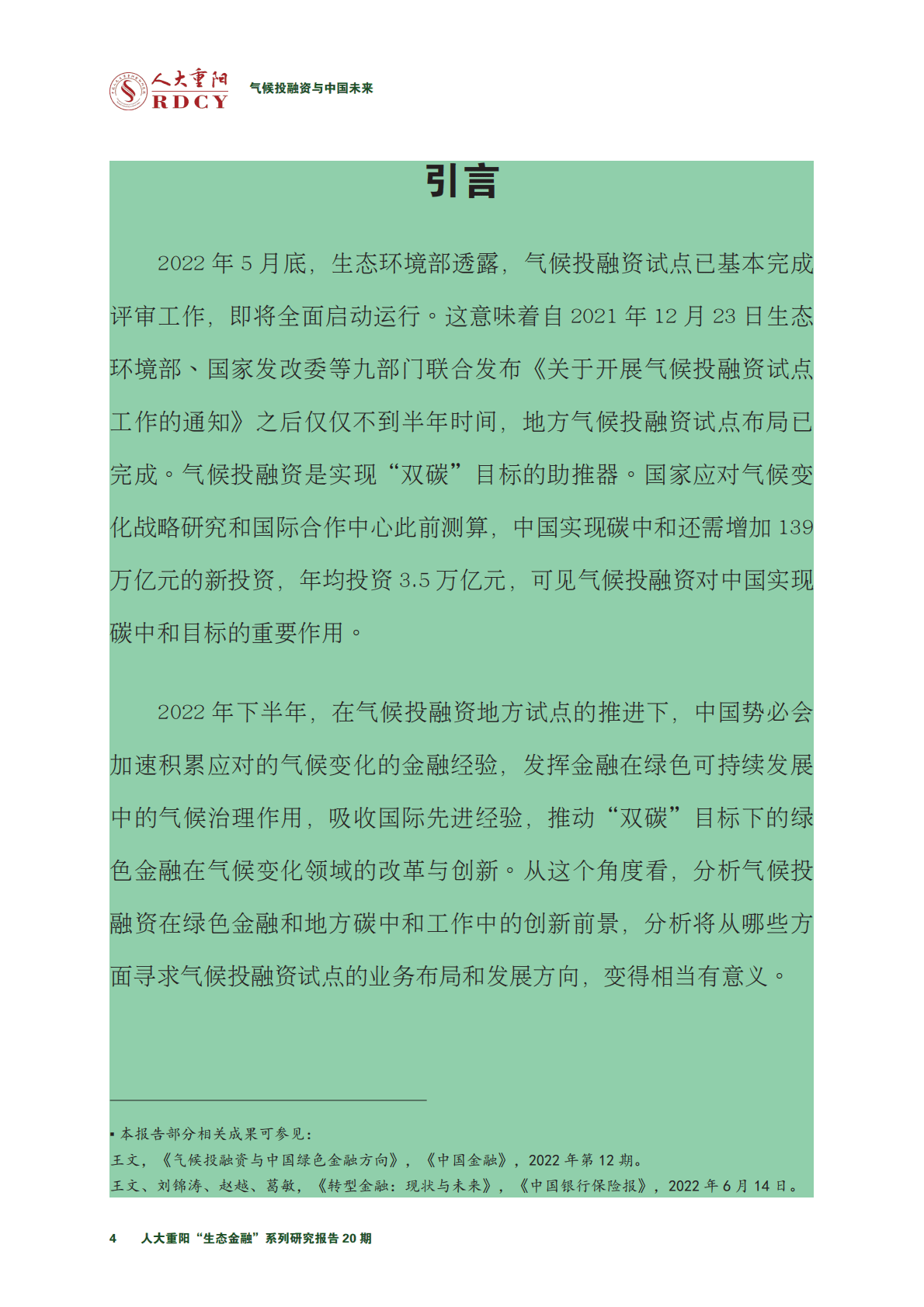 人大重阳：气候投融资与中国未来2022 第6页