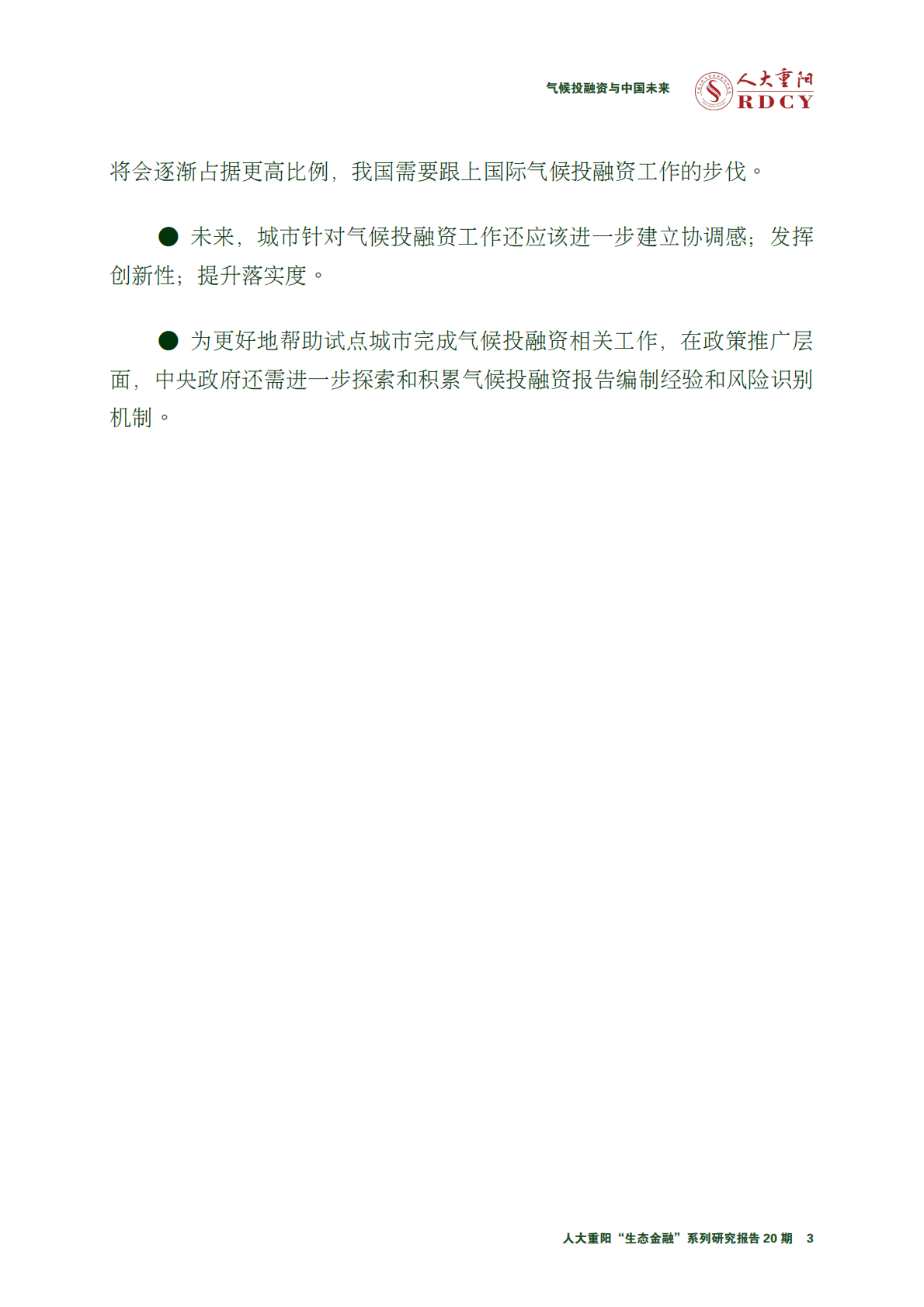 人大重阳：气候投融资与中国未来2022 第5页