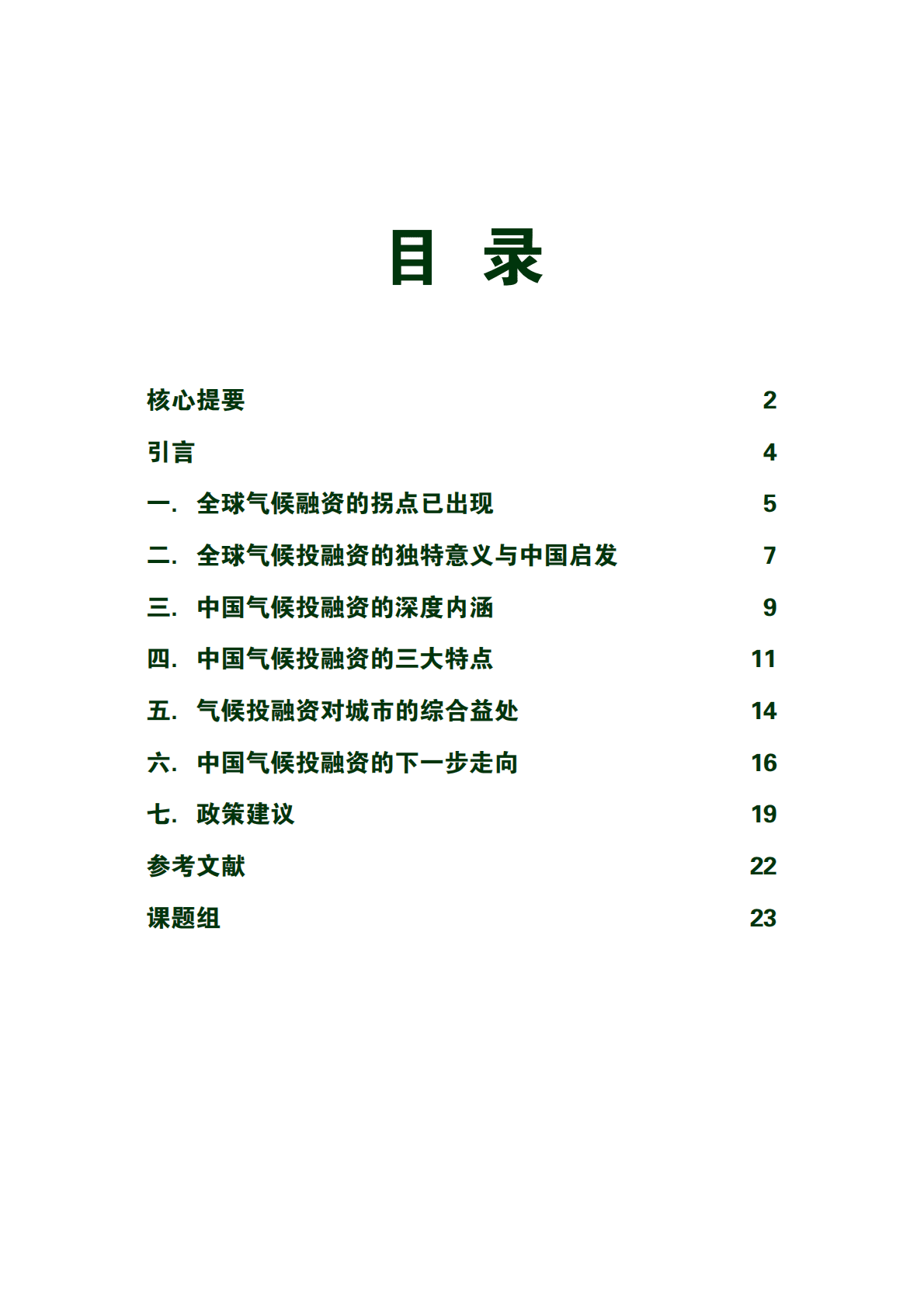 人大重阳：气候投融资与中国未来2022 第3页