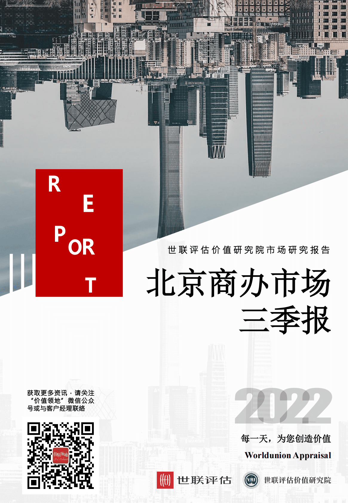 世联研究：2022年第三季度北京零售写字楼市场报告 第1页
