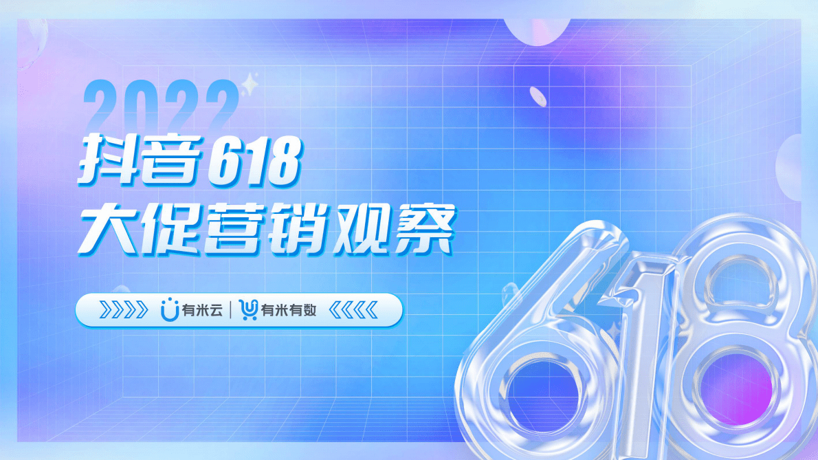 有米云：2022抖音618大促营销观察报告 第1页
