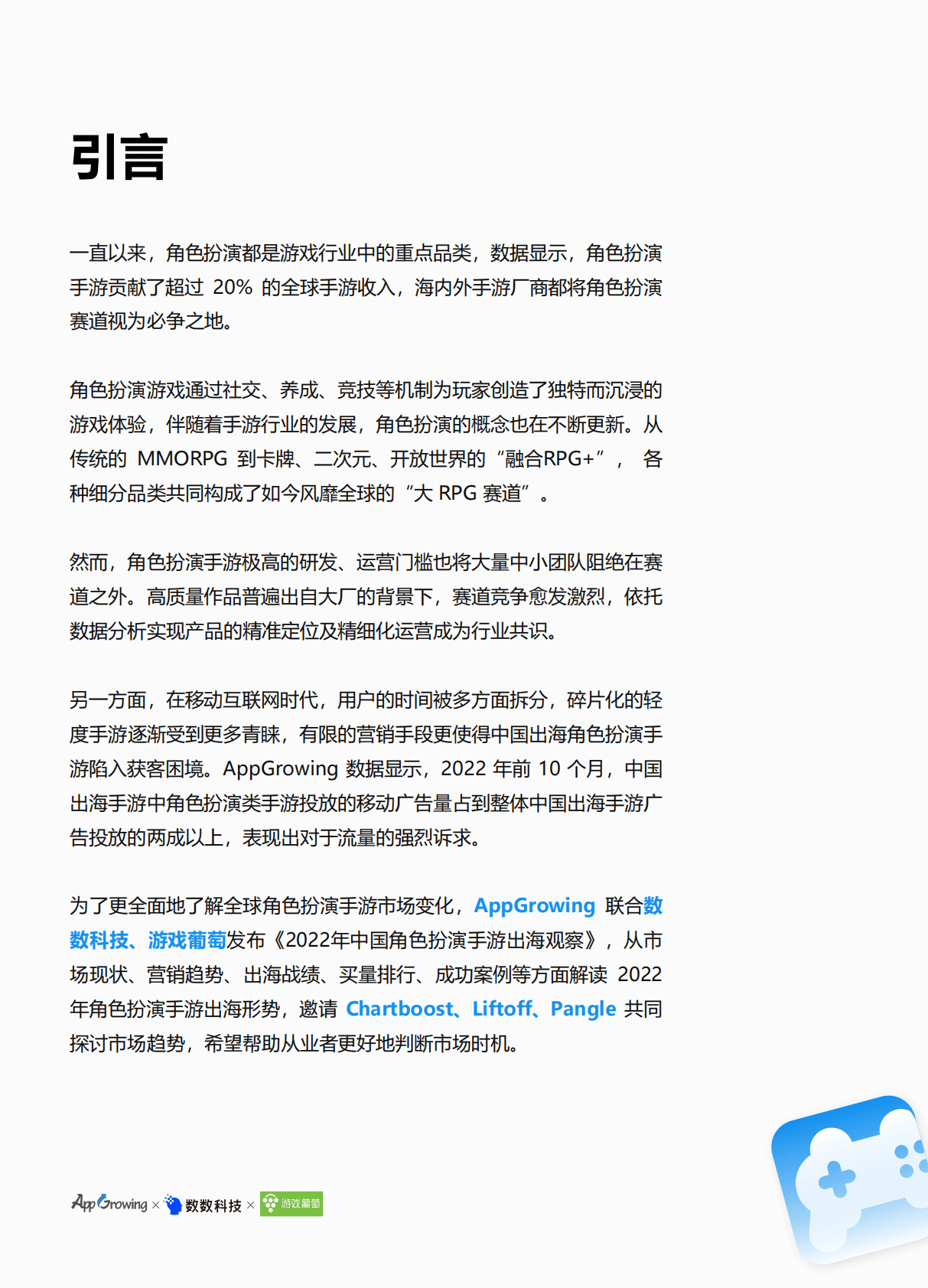 AppGrowing数数科技游戏葡萄：2022年中国角色扮演手游出海观察报告 第2页