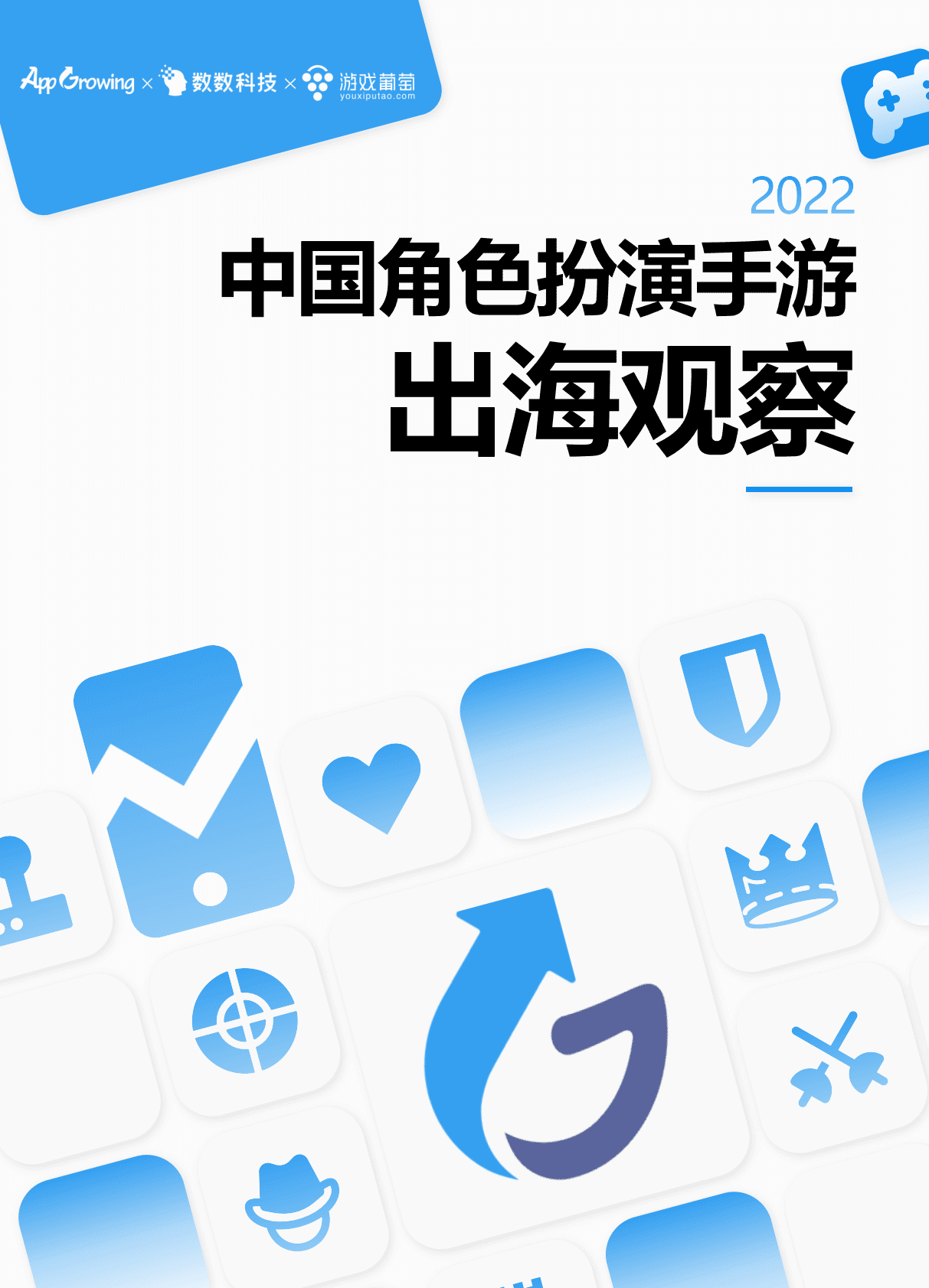 AppGrowing数数科技游戏葡萄：2022年中国角色扮演手游出海观察报告 第1页