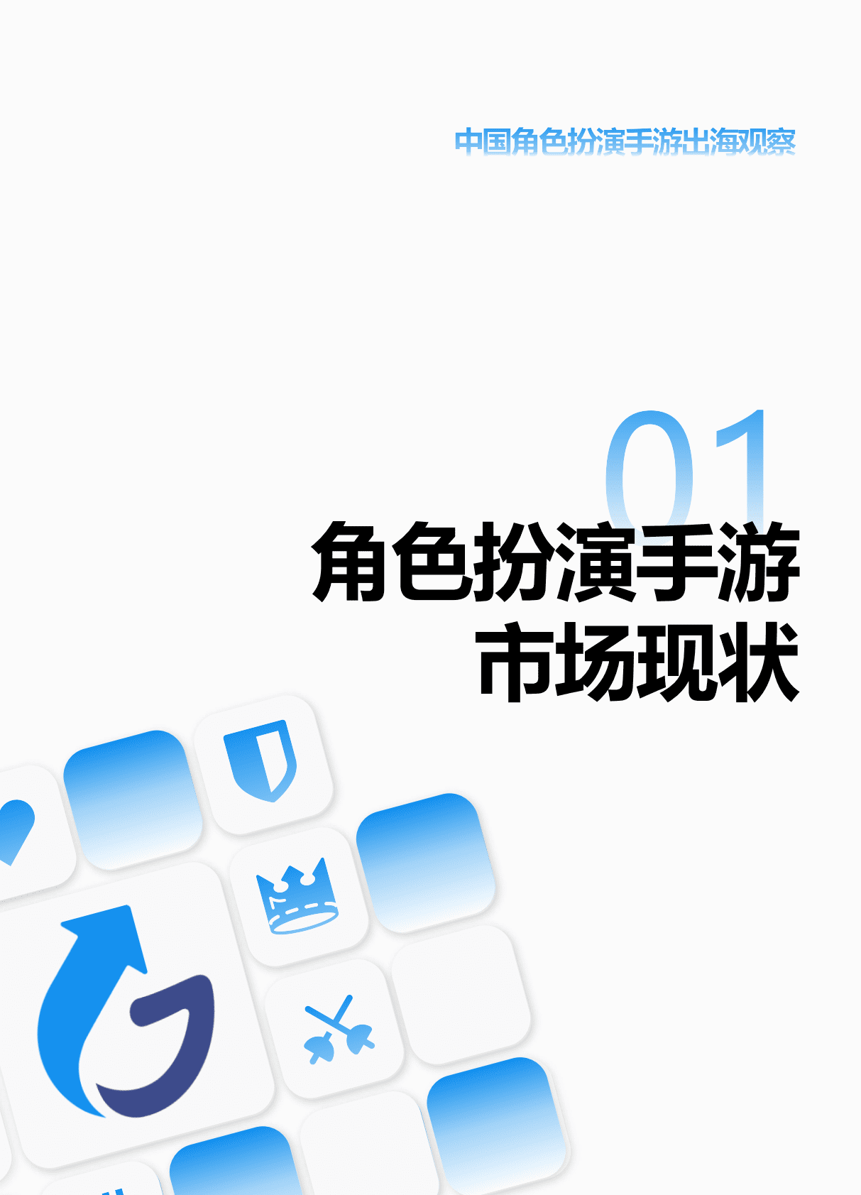 AppGrowing数数科技游戏葡萄：2022年中国角色扮演手游出海观察报告 第6页