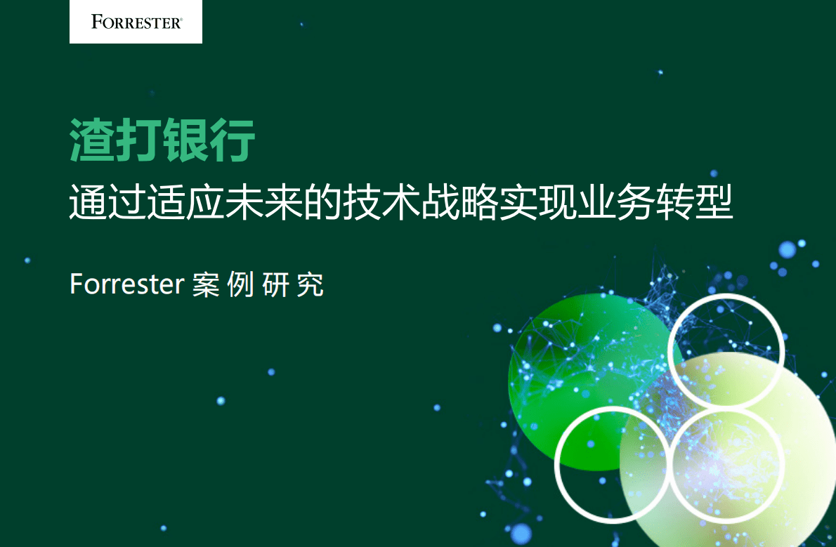 Forrester：渣打银行数字化转型案例研究-渣打银行通过适应未来的技术战略实现业务转型2022 第1页