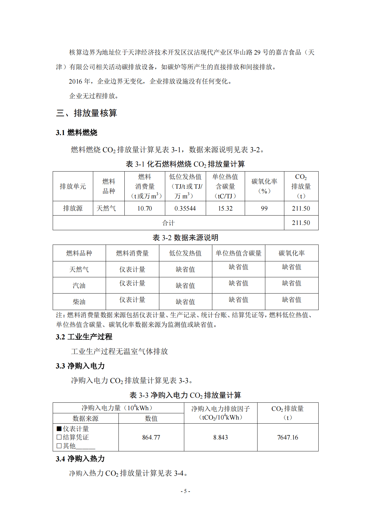 2016 年嘉吉食品（天津）有限公司碳盘查报告.pdf 第5页