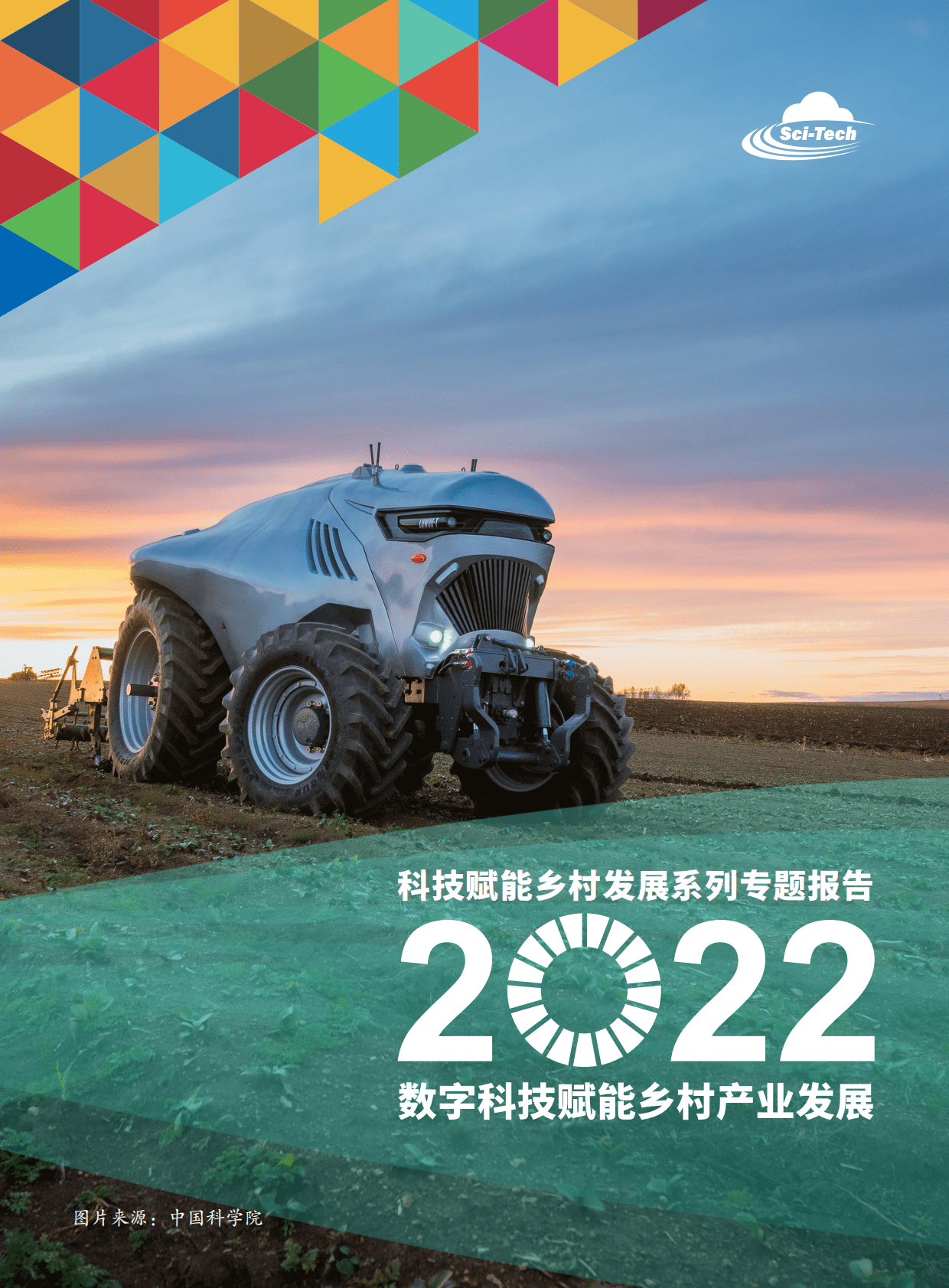 阿里研究院：科技赋能乡村发展2022：数字科技赋能乡村产业发展 第1页