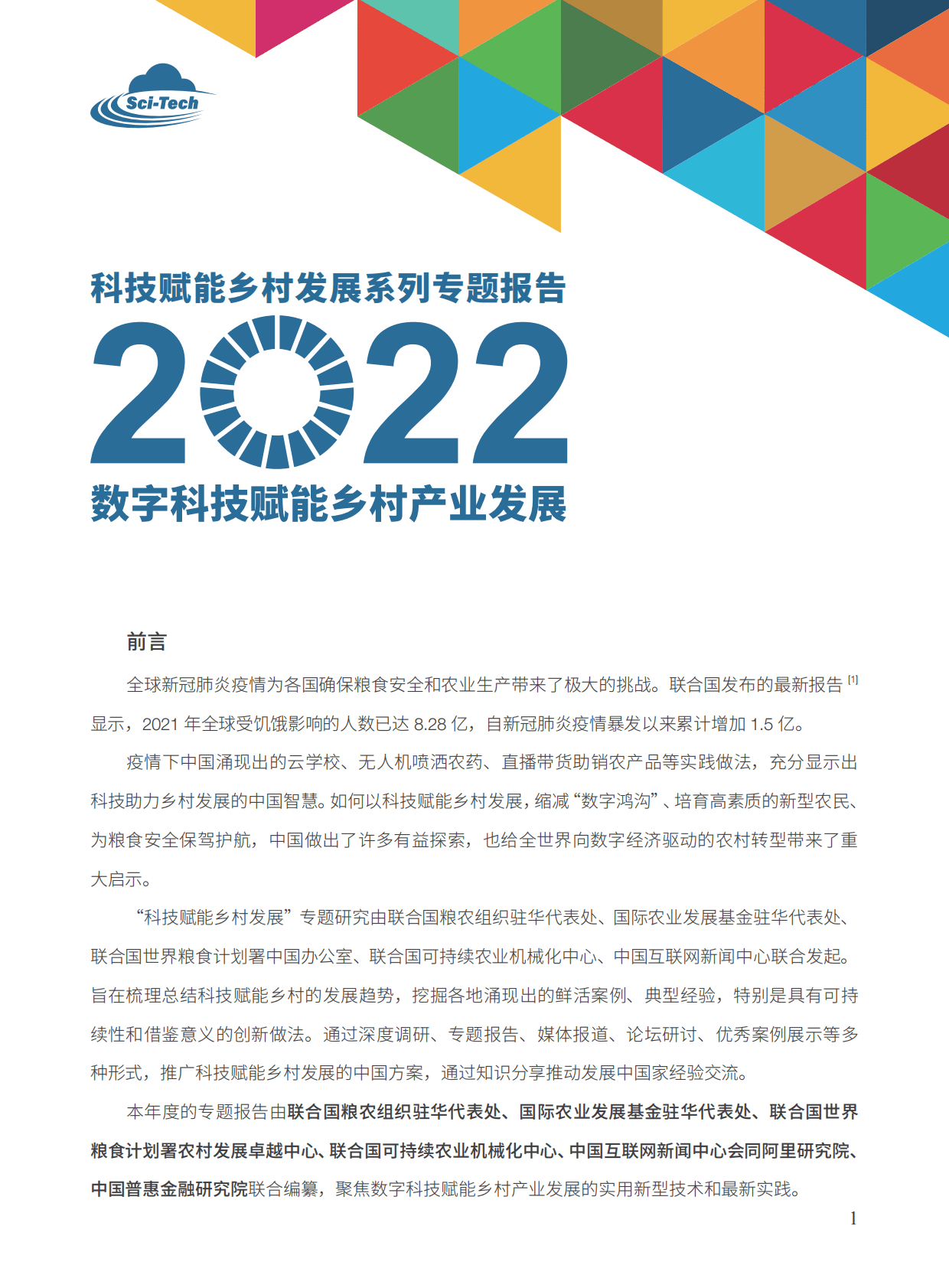 阿里研究院：科技赋能乡村发展2022：数字科技赋能乡村产业发展 第3页