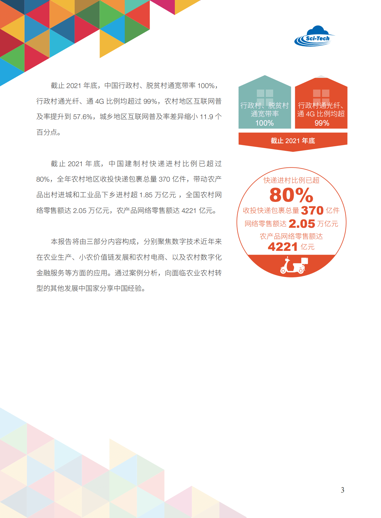 阿里研究院：科技赋能乡村发展2022：数字科技赋能乡村产业发展 第5页