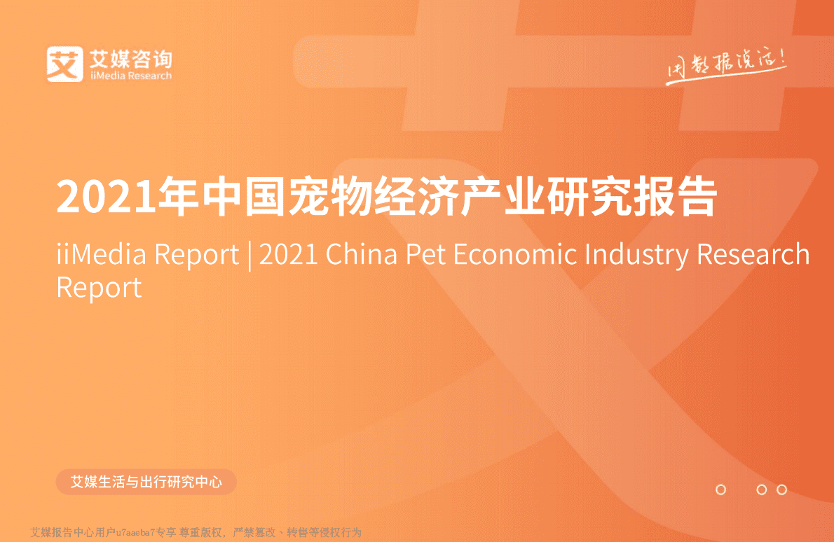 艾媒咨询：2021年中国宠物经济产业研究报告 第1页