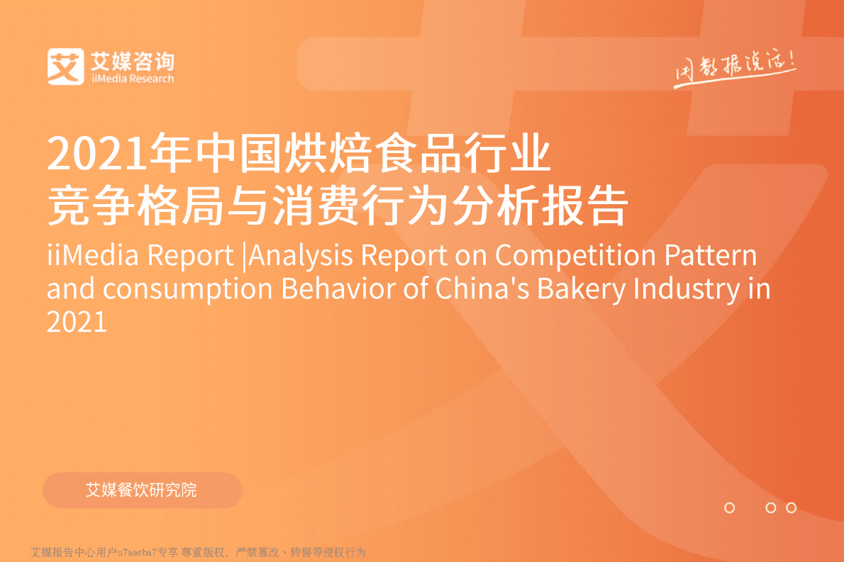 艾媒咨询：2021年中国烘焙食品行业竞争格局与消费行为分析报告 第1页