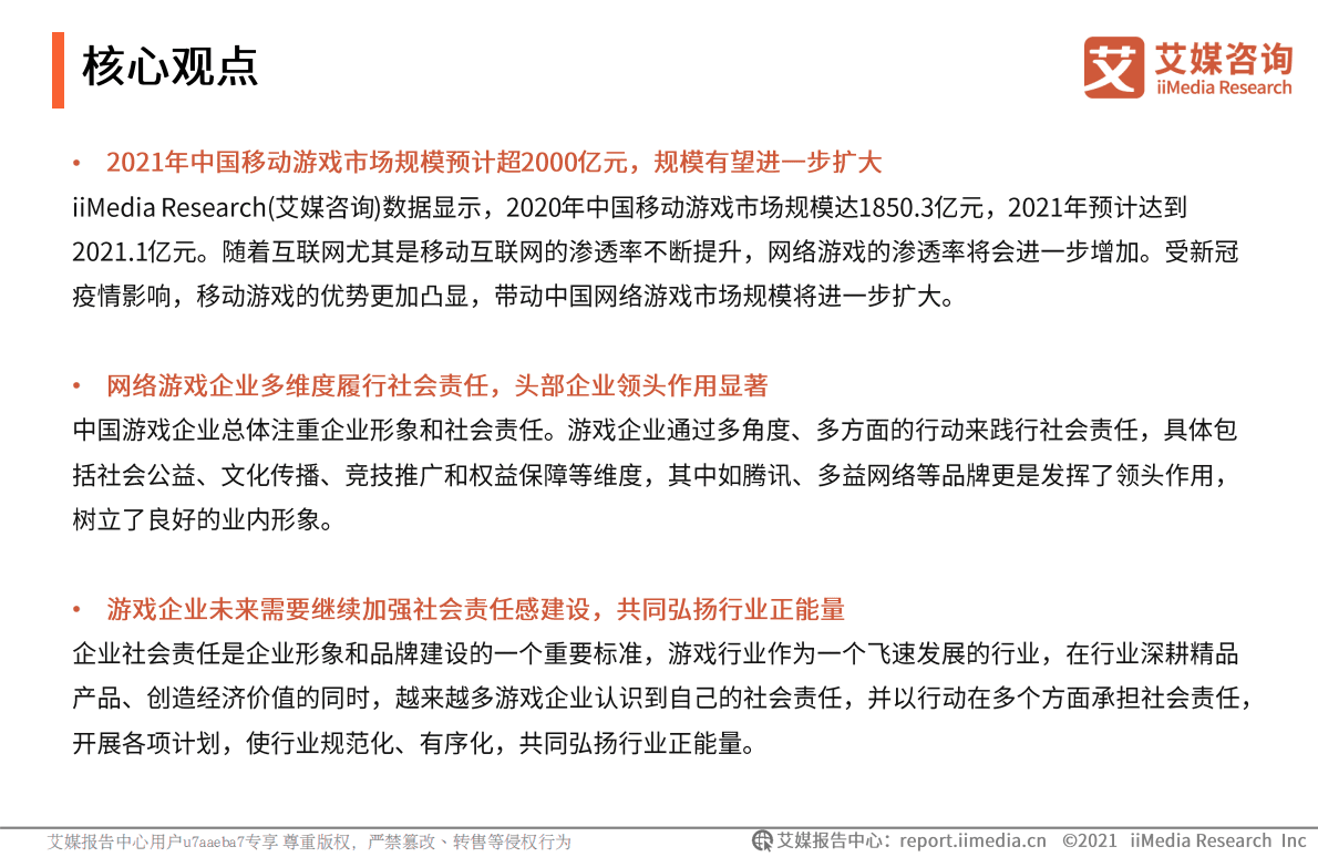 艾媒咨询：2021年中国网络游戏企业社会责任感专题报告 第3页