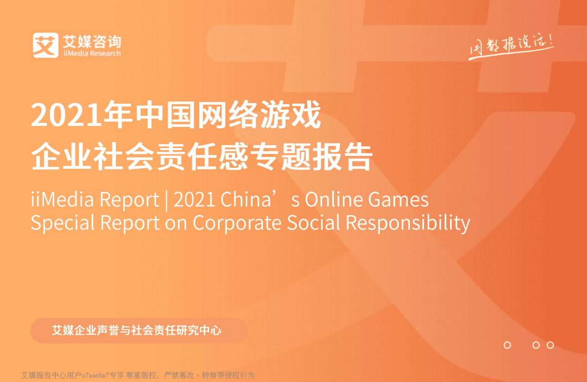 艾媒咨询：2021年中国网络游戏企业社会责任感专题报告 第1页