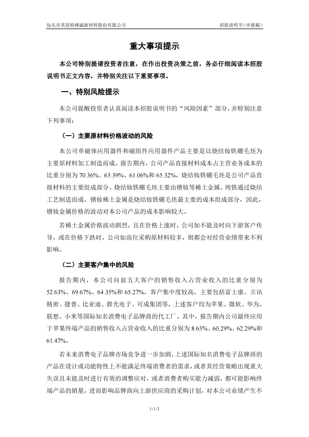 包头市英思特稀磁新材料股份有限公司深交所创业板IPO上市招股说明书 第4页