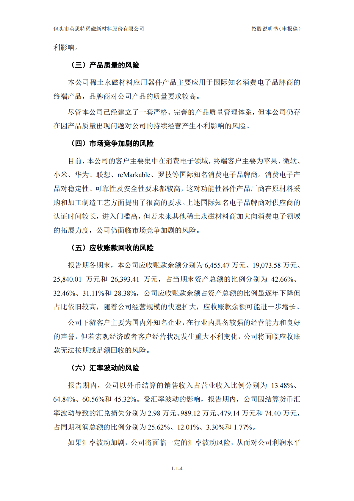 包头市英思特稀磁新材料股份有限公司深交所创业板IPO上市招股说明书 第5页