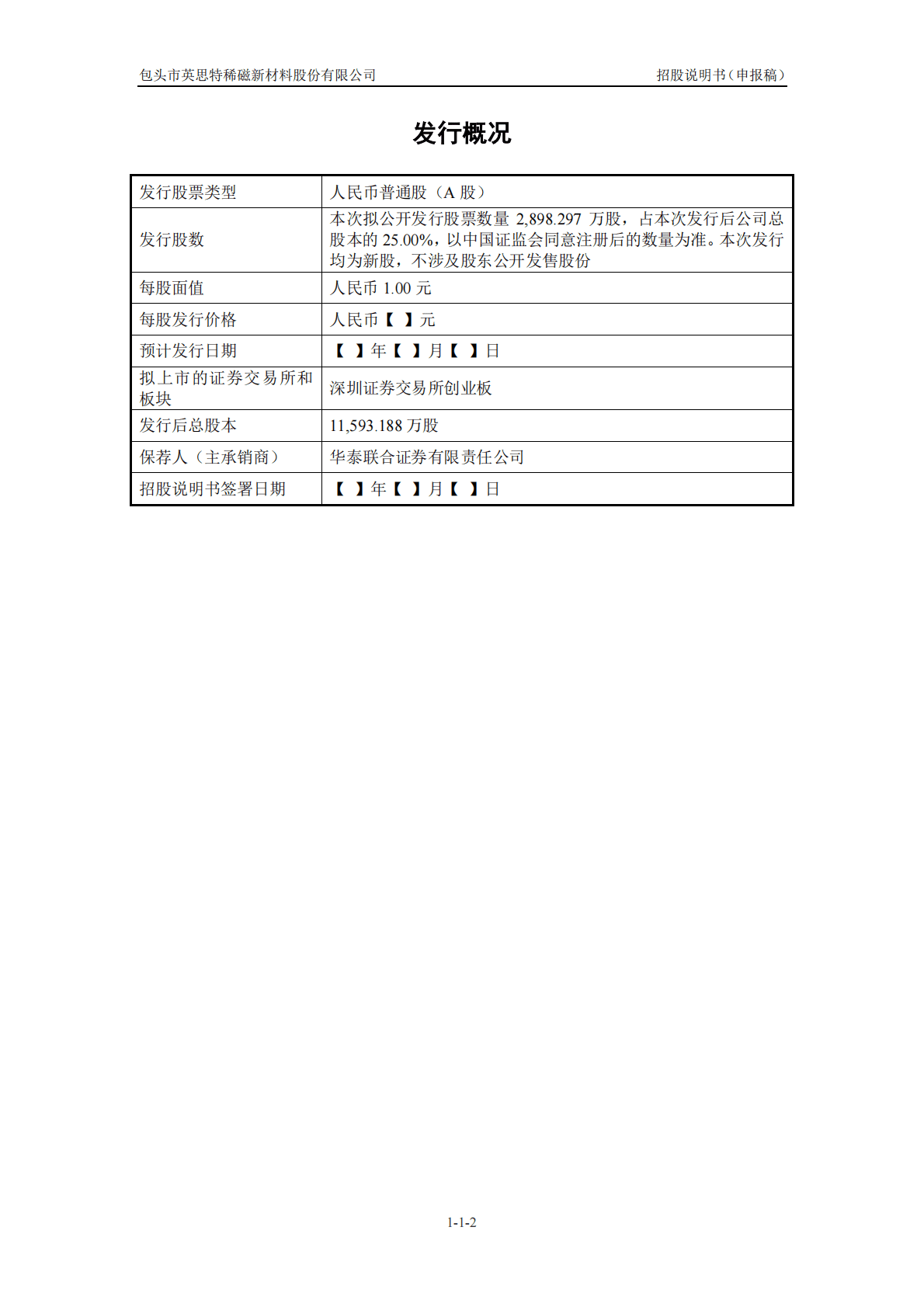 包头市英思特稀磁新材料股份有限公司深交所创业板IPO上市招股说明书 第3页