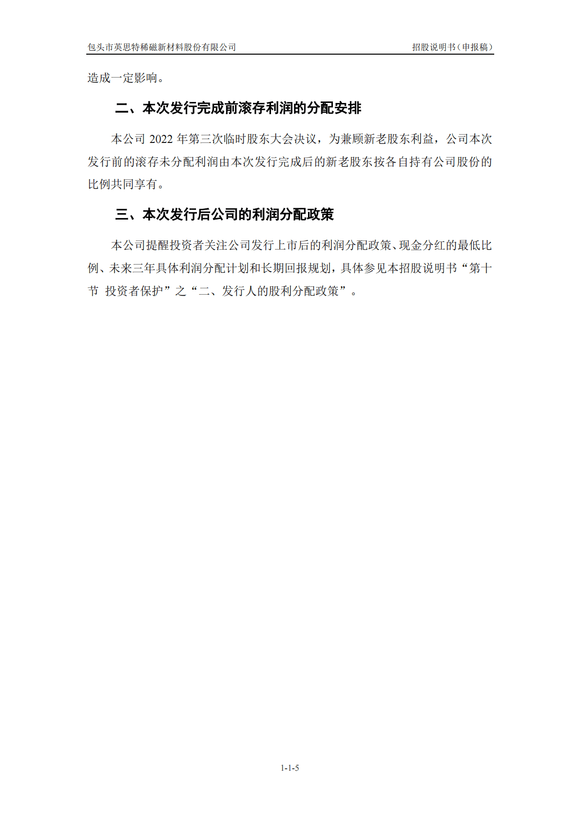 包头市英思特稀磁新材料股份有限公司深交所创业板IPO上市招股说明书 第6页