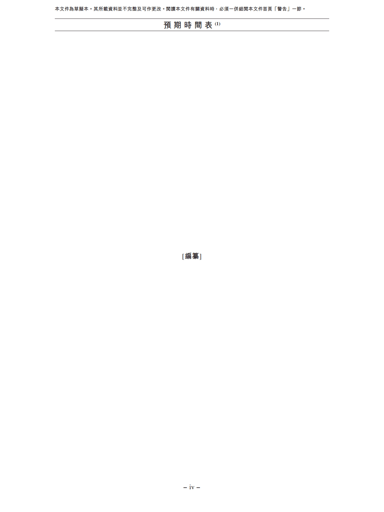 方舟云康控股有限公司港交所IPO上市招股说明书：3年亏损超7亿的在线慢病管理平台 第6页