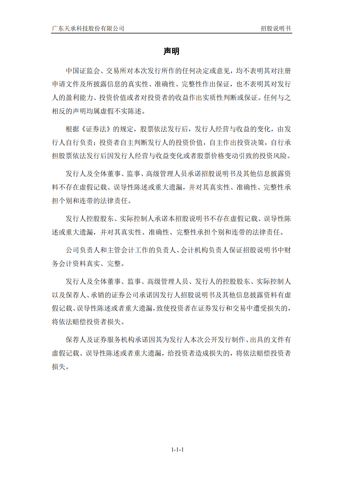 广东天承科技股份有限公司上交所科创板IPO上市招股说明书 第2页