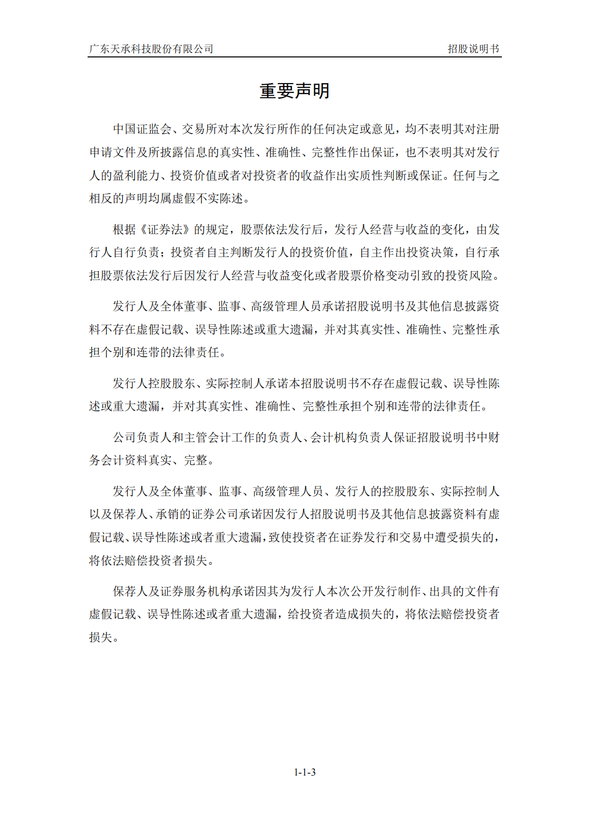 广东天承科技股份有限公司上交所科创板IPO上市招股说明书 第4页