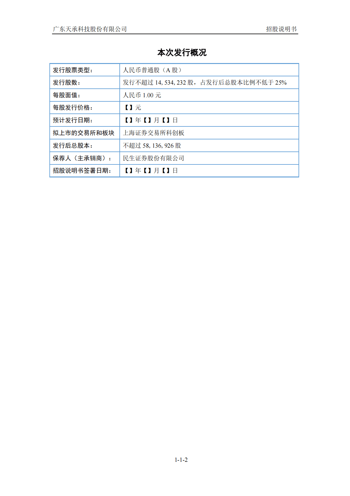 广东天承科技股份有限公司上交所科创板IPO上市招股说明书 第3页