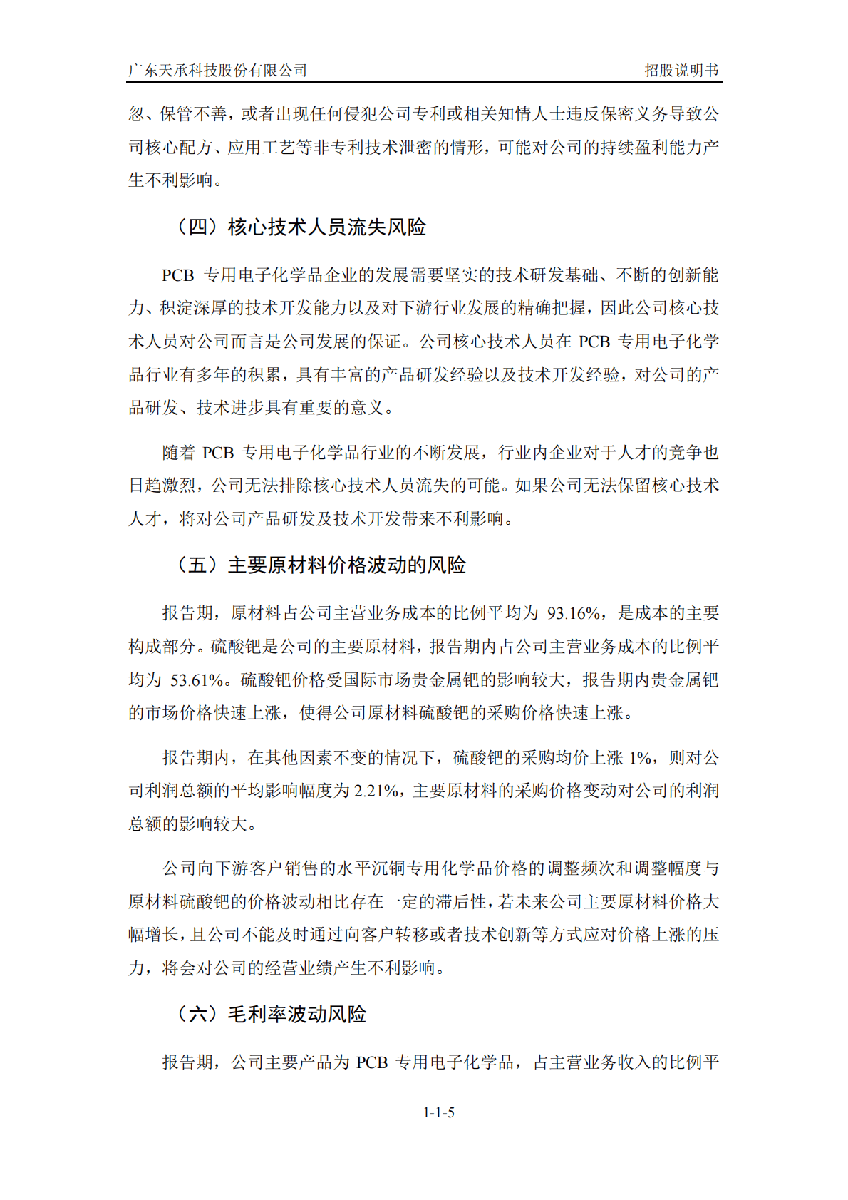 广东天承科技股份有限公司上交所科创板IPO上市招股说明书 第6页