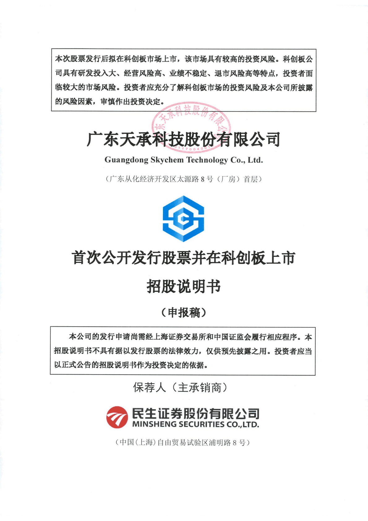 广东天承科技股份有限公司上交所科创板IPO上市招股说明书 第1页