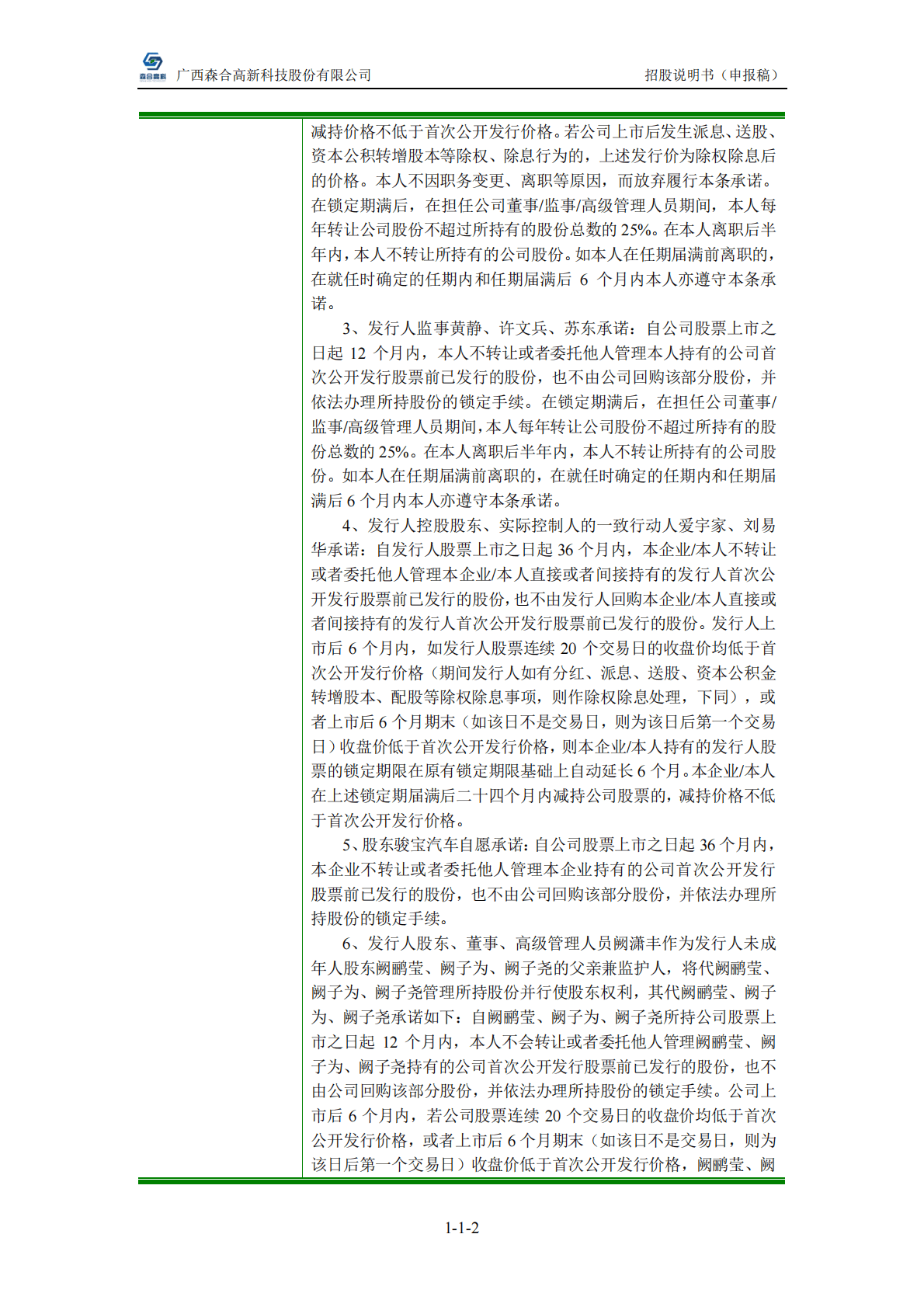 广西森合高新科技股份有限公司深交所主板IPO上市招股说明书 第3页